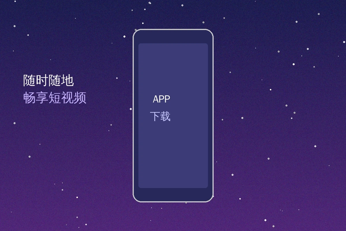 18禁APP下载宣传图