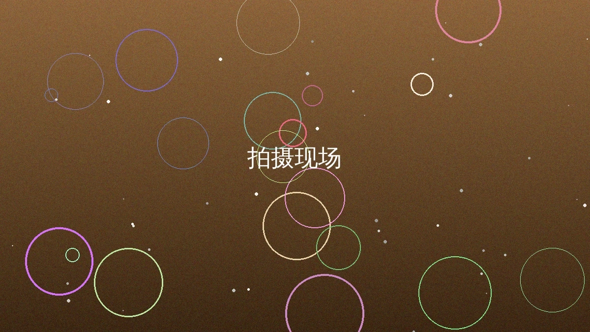 黑皮椰拍摄制作现场